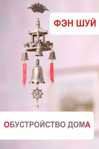Обложка книги  «Фэн-шуй. Обустройство дома»
