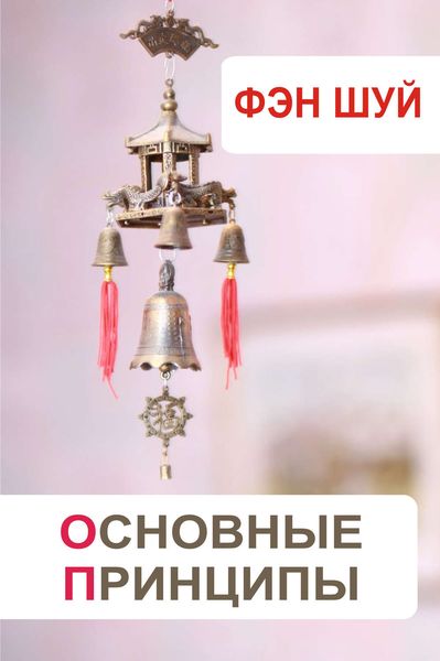 Обложка книги  «Фэн-шуй. Основные принципы»