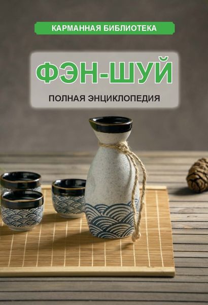 Обложка книги «Фэн-шуй. Полная энциклопедия»