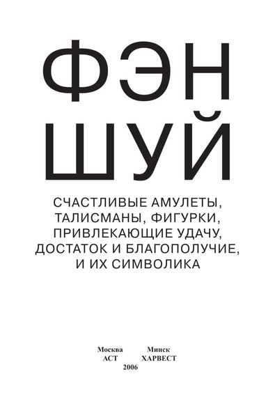 Обложка книги  «Фэн-шуй. Счастливые амулеты, талисманы, фигурки, привлекающие удачу, достаток и благополучие, и их символика»