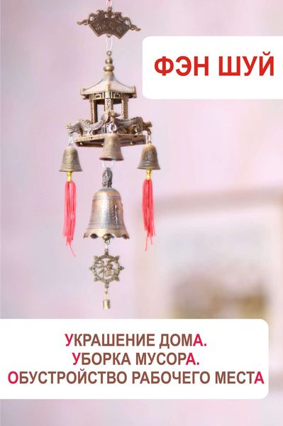 Обложка книги  «Фэн-шуй. Украшение дома, уборка мусора, обустройство рабочего места»