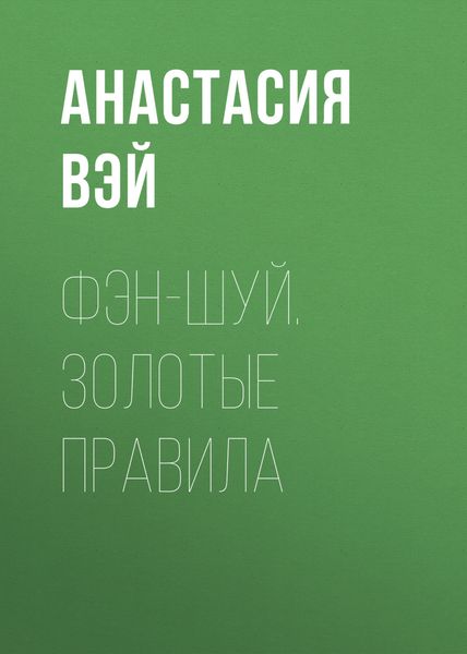 Обложка книги  «Фэн-шуй. Золотые правила»