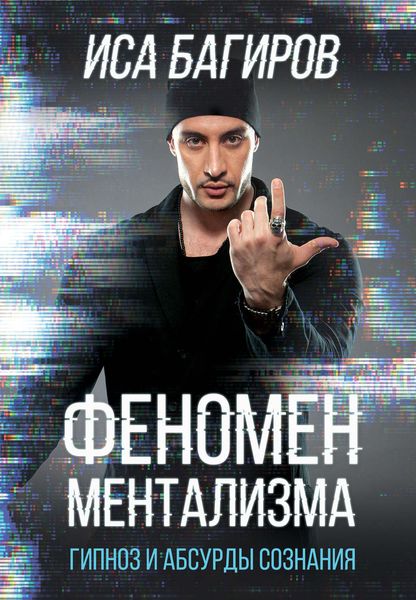 Обложка книги  «Феномен ментализма: гипноз и абсурды сознания»