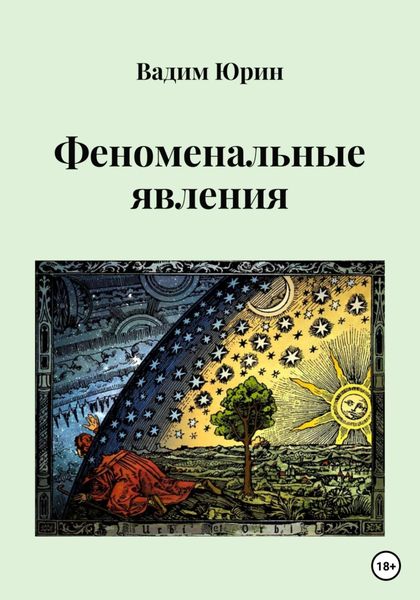 Обложка книги  «Феноменальные явления»