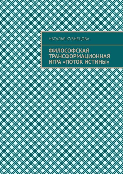 Обложка книги  «Философская трансформационная игра «Поток истины»»