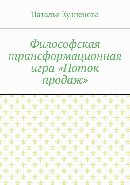 Обложка книги  «Философская трансформационная игра «Поток продаж»»