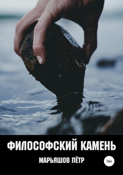 Обложка книги  «Философский Камень»