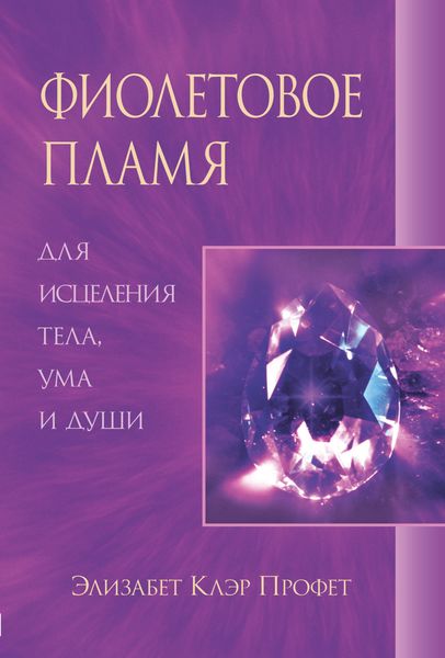 Обложка книги  «Фиолетовое пламя для исцеления тела, ума и души»