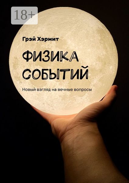 Обложка книги  «Физика событий. Новый взгляд на вечные вопросы»
