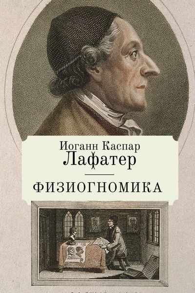 Обложка книги  «Физиогномика»