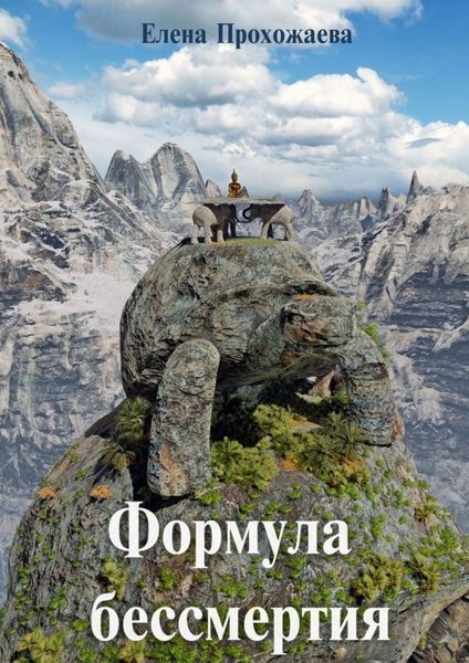 Обложка книги  «Формула бессмертия»