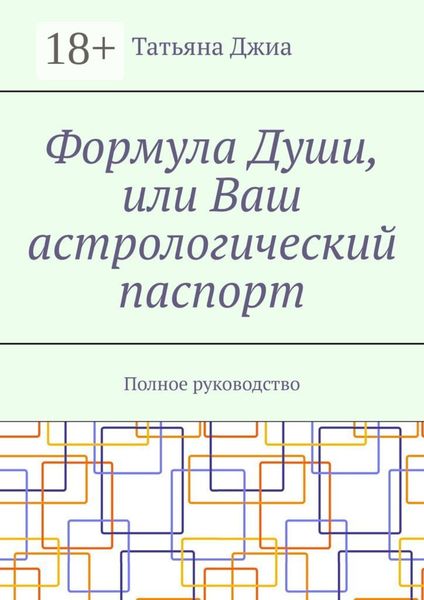 Обложка книги  «Формула Души, или Ваш астрологический паспорт. Полное руководство»