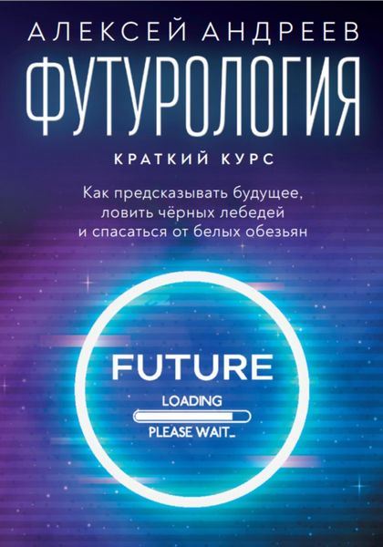Обложка книги  «Футурология: Краткий курс»