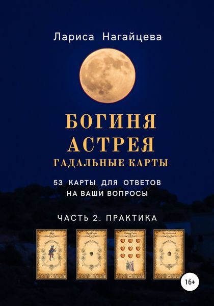 Обложка книги  «Гадальные карты Богиня Астрея. Часть 2. Практика»