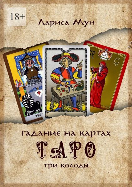 Обложка книги «Гадание на картах Таро. Три колоды»