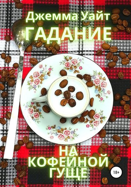 Обложка книги  «Гадание на кофейной гуще»