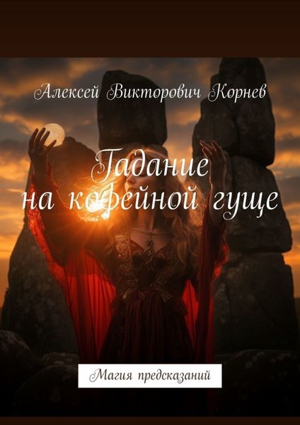 Обложка книги  «Гадание на кофейной гуще. Магия предсказаний»