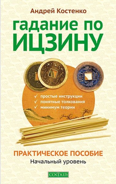Обложка книги  «Гадание по Ицзину. Практическое пособие. Начальный уровень»