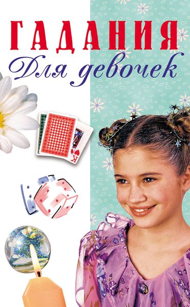 Обложка книги  «Гадания для девочек»