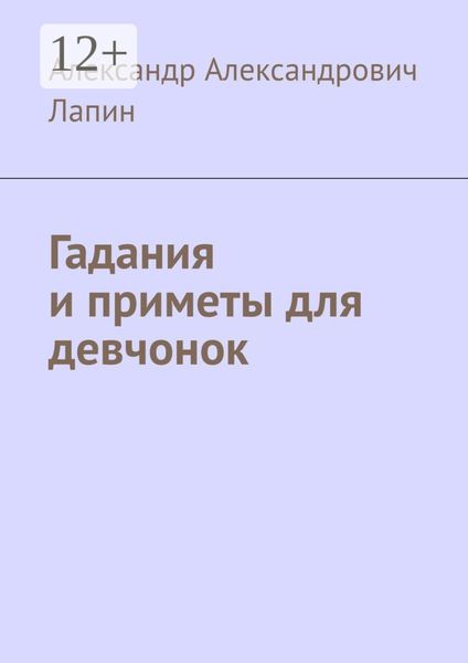Обложка книги «Гадания и приметы для девчонок»