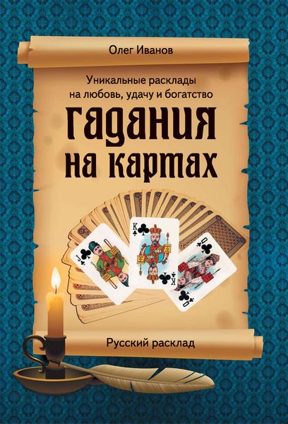 Обложка книги «Гадания на картах. Русский расклад»