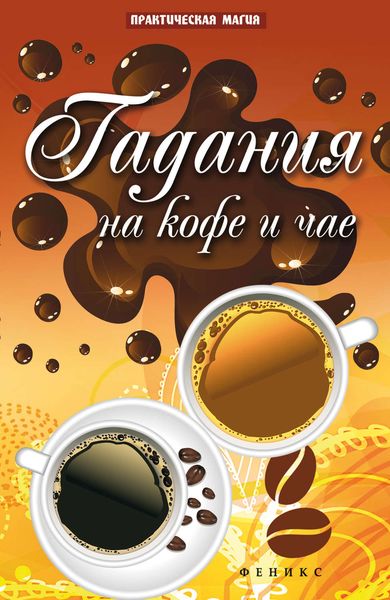 Обложка книги «Гадания на кофе и чае»