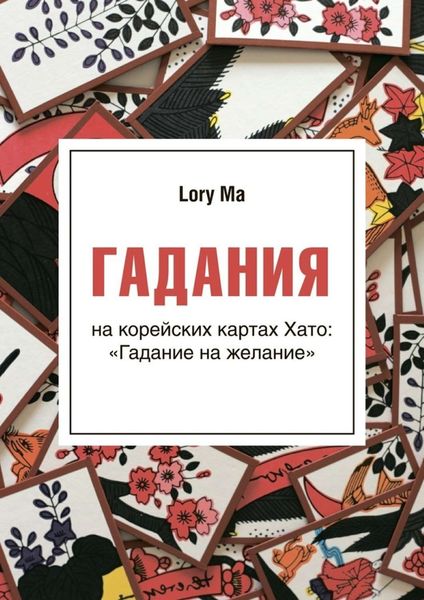 Обложка книги  «Гадания. На корейских картах Хато: «Гадание на желание»»