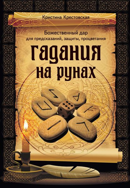 Обложка книги  «Гадания на рунах»