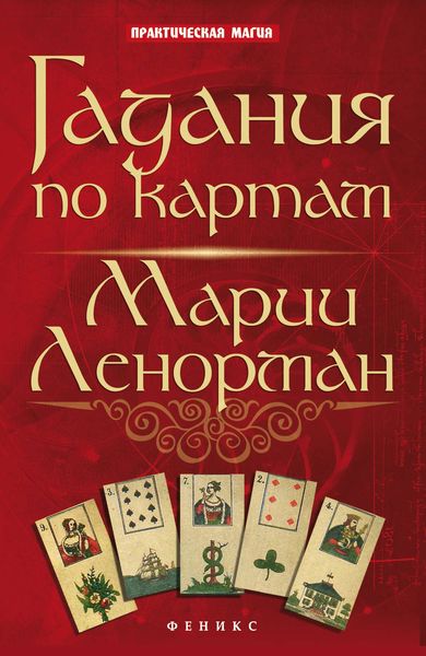 Обложка книги «Гадания по картам Марии Ленорман»