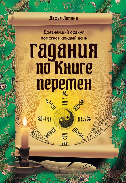 Обложка книги  «Гадания по Книге Перемен»