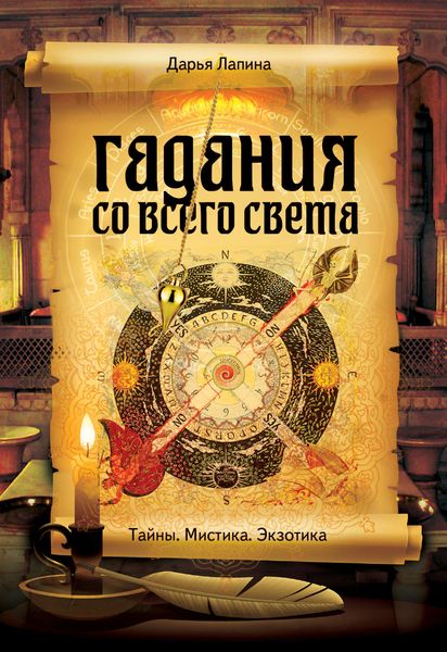 Обложка книги  «Гадания со всего света»