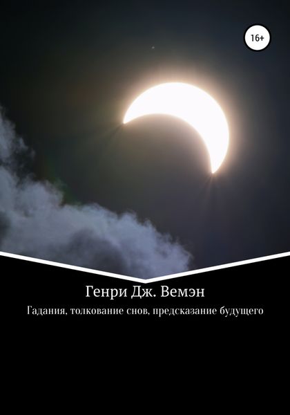 Обложка книги  «Гадания, толкование снов, предсказание будущего»