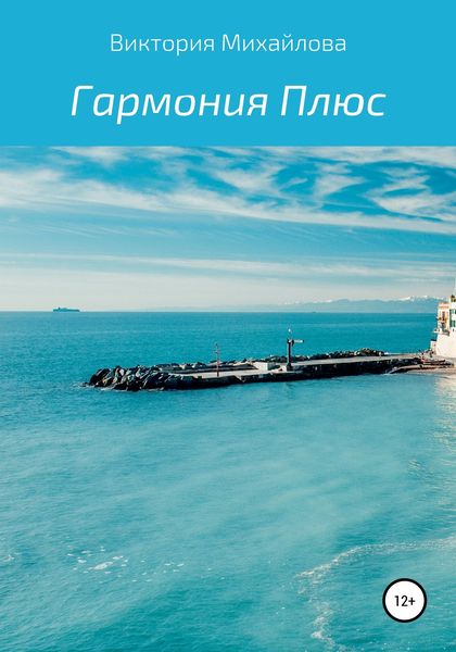 Обложка книги  «Гармония Плюс»
