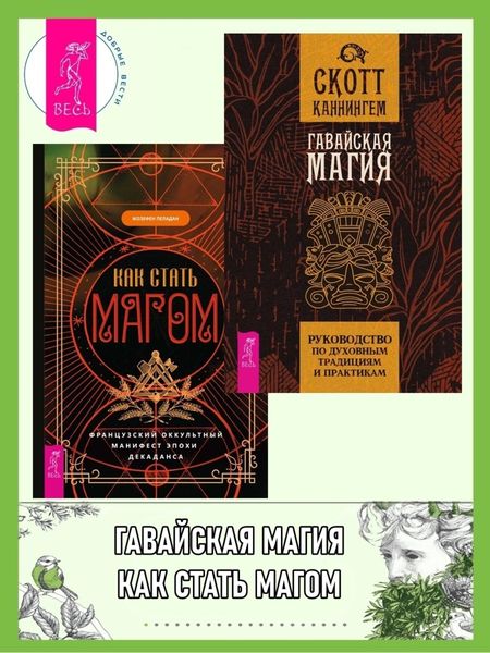 Обложка книги  «Гавайская магия: Руководство по духовным традициям и практикам. Как стать магом: Французский оккультный манифест эпохи декаданса»