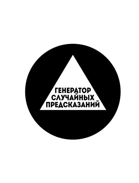 Обложка книги  «Генератор случайных предсказаний»