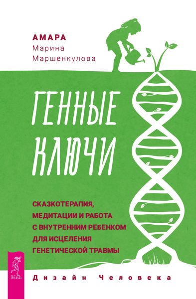 Обложка книги  «Генные Ключи: сказкотерапия, медитации и работа с внутренним ребенком для исцеления генетической травмы»