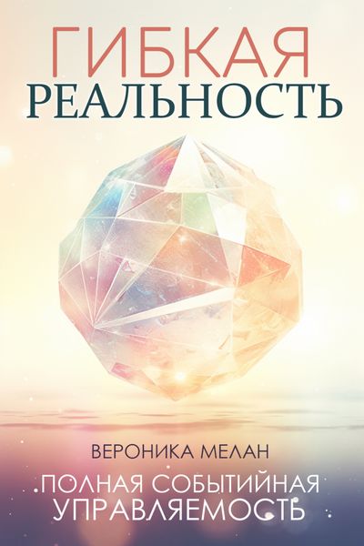 Обложка книги  «Гибкая реальность»