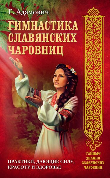 Обложка книги  «Гимнастика славянских чаровниц. Практики, дающие силу, красоту и здоровье»