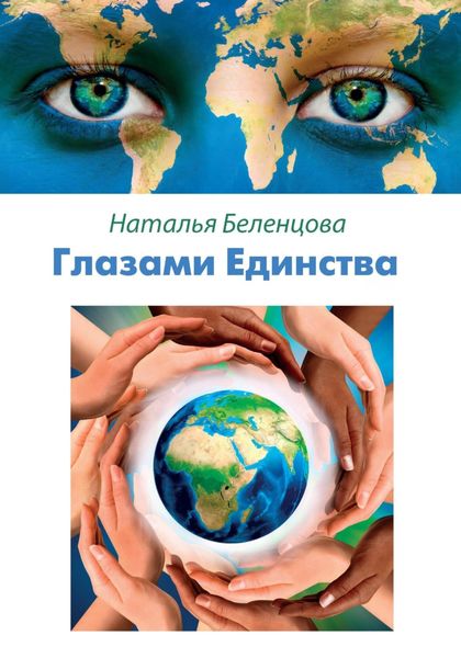 Обложка книги «Глазами Единства»