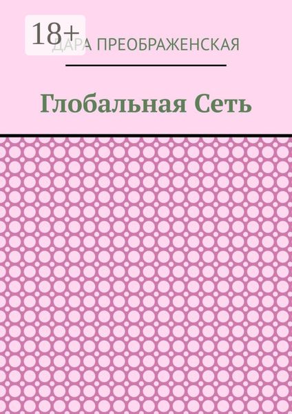 Обложка книги «Глобальная сеть»