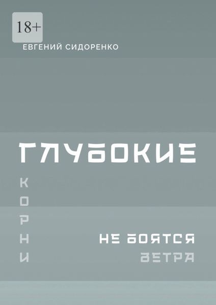 Обложка книги  «Глубокие корни не боятся ветра. Книга-инструкция для духовного пробуждения»