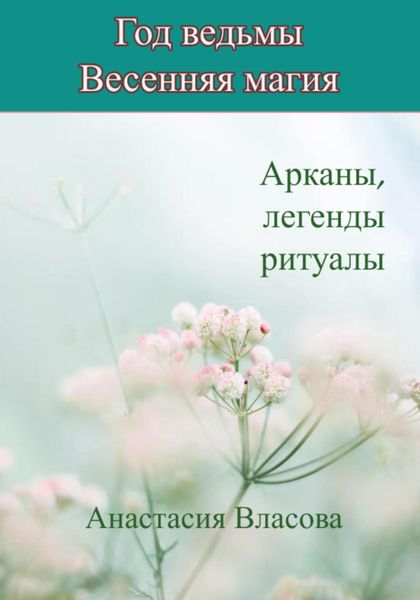 Обложка книги  «Год ведьмы. Весенняя магия. Арканы, легенды, ритуалы»
