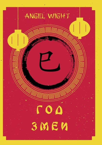 Обложка книги  «Год Змеи»