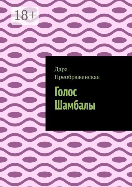 Обложка книги «Голос Шамбалы»