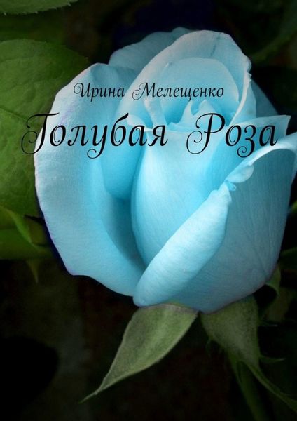 Обложка книги  «Голубая Роза»