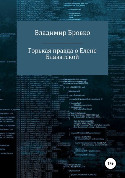 Обложка книги «Горькая правда о Елене Блаватской»