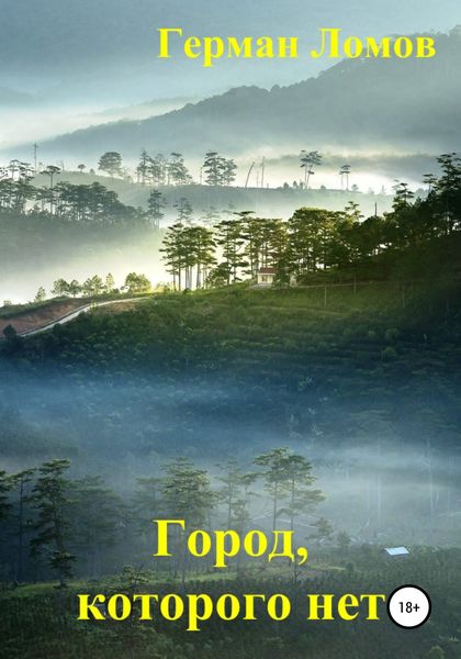 Обложка книги «Город, которого нет»