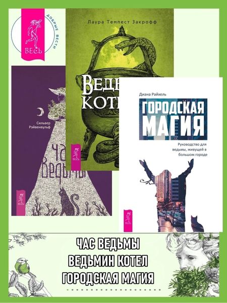 Обложка книги  «Городская магия: Руководство для ведьмы, живущей в большом городе. Ведьмин котел: ремесло, знания и магия ритуальных сосудов. Час ведьмы: Заклинания, порошки, формулы и эффективные техники ведовства»