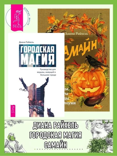 Обложка книги  «Городская магия: руководство для ведьмы, живущей в большом городе. Самайн: ритуалы, рецепты и обряды на Хеллоуин»