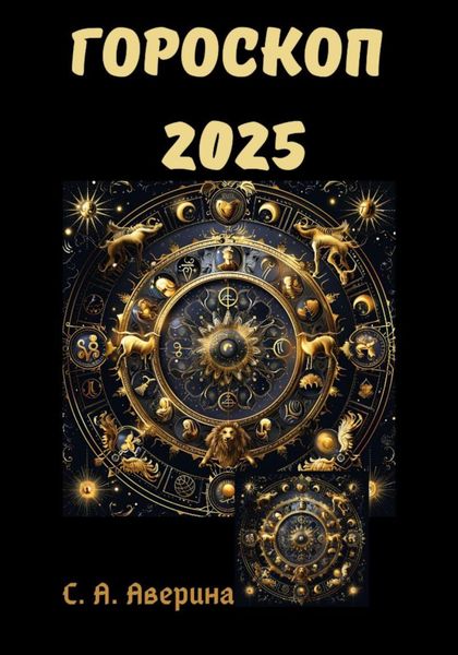 Обложка книги  «Гороскоп 2025»